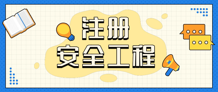 达州初级安全注册工程师-达州初级安全工程师