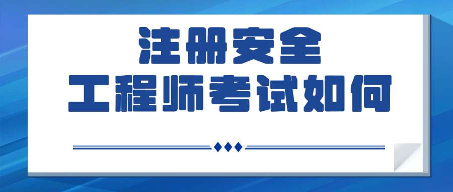 阿克苏中级注册安全工程师条件有哪些-阿克苏条件有哪些