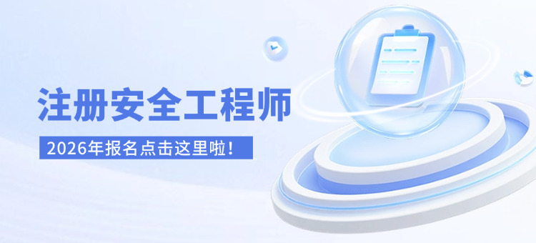福州初级注册安全工程师考试-福州初级安全工程师考试