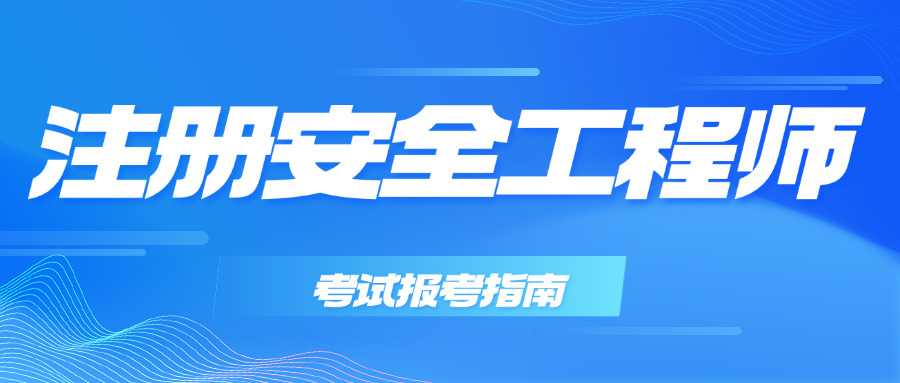 巴中中级注册安全工程师补贴政策-巴中安全补贴政策