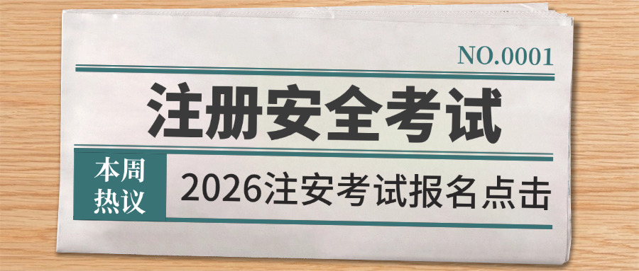 海东初级注册安全工程师需要什么学历-海东初级注册安全工程师学历要求
